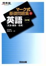 マーク式基礎問題集 英語 文法 語法 応用 五訂版 ３ 中古本 書籍 小林功 著者 ブックオフオンライン