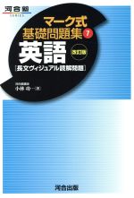 マーク式基礎問題集 英語 長文ヴィジュアル読解問題 改訂版 -(河合塾SERIES)(7)