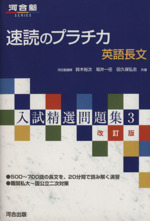 入試精選問題集 速読のプラチカ 英語長文 改訂版 -(河合塾SERIES)(3)