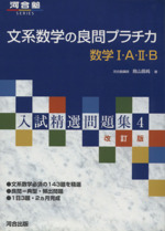 文系数学の良問プラチカ 数学Ⅰ・A・Ⅱ・B -(入試精選問題集 改訂版4)
