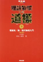 理論物理への道標 改訂版 電磁気/熱/現代物理入門-(河合塾SERIES)(下)