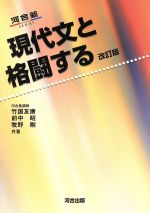 現代文と格闘する 改訂版 -(河合塾SERIES)(取外し式別冊「演習編」付)