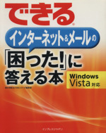 できるインターネット&メールの「困った!」に答える本 Win