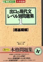 大学受験 出口の現代文レベル別問題集 超基礎編 -(東進ブックス)(1)(別冊解答付)