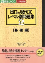 大学受験 出口の現代文レベル別問題集 基礎編 -(東進ブックス)(2)