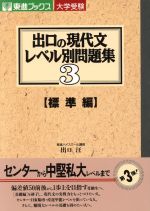 大学受験 出口の現代文レベル別問題集 標準編 -(東進ブックス)(3)