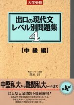 大学受験 出口の現代文レベル別問題集 中級編 -(東進ブックス)(4)