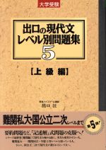 大学受験 出口の現代文レベル別問題集 上級編 -(東進ブックス)(5)