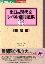 大学受験 出口の現代文レベル別問題集 難関編 ６ 中古本 書籍 出口汪 著者 ブックオフオンライン