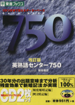 英熟語センター750 改訂版 体で覚えるデータベース-(CD2枚、赤シート付)