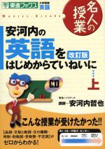 名人の授業 安河内の英語をはじめからていねいに 改訂版 大学受験 英語-(東進ブックス)(上)(CD付)