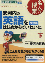 名人の授業 安河内の英語をはじめからていねいに 改訂版 大学受験 英語-(東進ブックス)(下)(CD付)