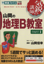 気鋭の講師 山岡の地理B教室 大学受験 地理-(東進ブックス)(PART1)