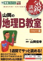 気鋭の講師 山岡の地理B教室 大学受験 地理-(東進ブックス)(PARTⅡ)(赤チェックシート付)