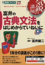 気鋭の講師 富井の古典文法をはじめからていねいに 大学受験 古文-(東進ブックス)(別冊、8cmCD1枚付)