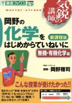 気鋭の講師 岡野の化学をはじめからていねいに 無機・有機化学編 新課程版 大学受験 化学-(東進ブックス)