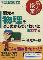 名人の授業 橋元の物理をはじめからていねいに 力学編 新課程版 大学受験 物理-(東進ブックス)