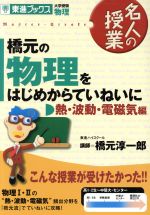 名人の授業 橋元の物理をはじめからていねいに 電磁気編 新課程版 大学受験 物理-(東進ブックス)