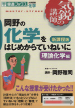 気鋭の講師 岡野の化学をはじめからていねいに 理論科学編 新課程版 大学受験 化学-(東進ブックス)