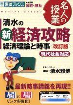 清水の新経済攻略 経済理論と時事 改訂版