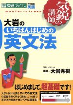 気鋭の講師 大岩のいちばんはじめの英文法 大学受験 英語-(東進ブックス)