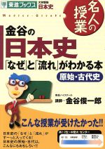 名人の授業 金谷の日本史「なぜ」と「流れ」がわかる本 原始・古代史 大学受験 日本史-(東進ブックス)