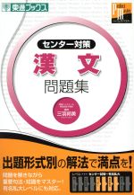 大学受験 センター対策 漢文 問題集東進パーフェクトマスターシリーズ 中古本 書籍 三羽邦美 著者 ブックオフオンライン