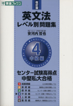 英文法レベル別問題集 中級編 改訂版 センター試験高得点 中堅私大合格-(東進ブックス)(4)