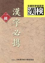 漢字必携一級