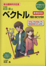 志田晶のベクトルが面白いほどわかる本 数学B対応 新出題傾向対応版 -(数学が面白いほどわかるシリーズ)
