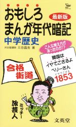 おもしろまんが年代暗記 中学歴史 最新版 -(シグマベスト)