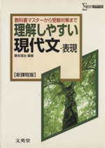 理解しやすい現代文・表現 新課程版 教科書マスターから受験対策まで-(シグマベスト)