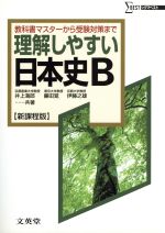 理解しやすい日本史B 新課程版 教科書マスターから受験対策まで-(シグマベスト)