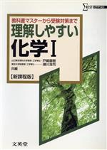 理解しやすい化学Ⅰ 新課程版 教科書マスターから受験対策まで-(シグマベスト)