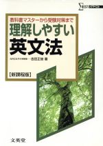 理解しやすい英文法 新課程版 教科書マスターから受験対策まで-(シグマベスト)