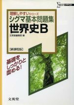 シグマ基本問題集 世界史B 新課程版 -(シグマベスト)(別冊正解答集付)