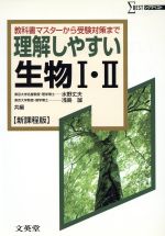 理解しやすい生物Ⅰ・Ⅱ 新課程版 教科書マスターから受験対策まで-(シグマベスト)