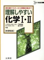 理解しやすい化学Ⅰ・Ⅱ 新課程版 教科書マスターから受験対策まで-(シグマベスト)