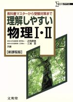 理解しやすい物理Ⅰ・Ⅱ 新課程版 教科書マスターから受験対策まで-(シグマベスト)