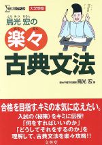 鳥光宏の楽々古典文法