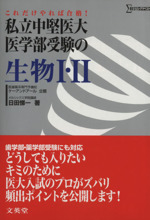 私立中堅医大 医学部受験の生物1・2