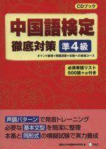 中国語検定徹底対策 準4級 -(CD付)