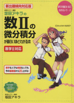 数2の微分積分が面白いほどわかる本