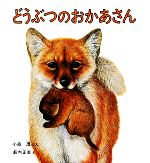 どうぶつのおかあさん -(福音館の幼児絵本)