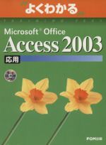 よくわかる Microsoft Office Access 2003(応用) -(よくわかるトレーニングテキスト)(CD-ROM付)