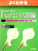 よくわかるMicrosoft Office Excel ビジネス活用編 -(CD-ROM1枚付)