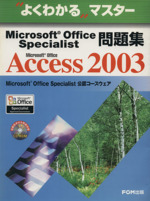 Microsoft Office Access 2003  Microsoft Office Specialist問題集-(よくわかるマスター)(別冊問題集、CD付)