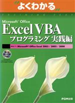 よくわかるMicrosoft Office Excel VBAプログラミング実践編 -(CD-ROM付)