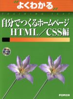 自分でつくるホームページ HTML/CSS編 -(よくわかるトレーニングテキスト)