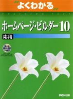 よくわかるホームページ・ビルダー10 応用 -(CD-ROM1枚付)